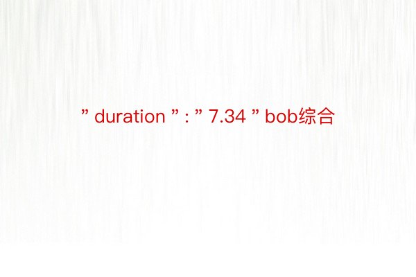 ＂duration＂:＂7.34＂bob综合