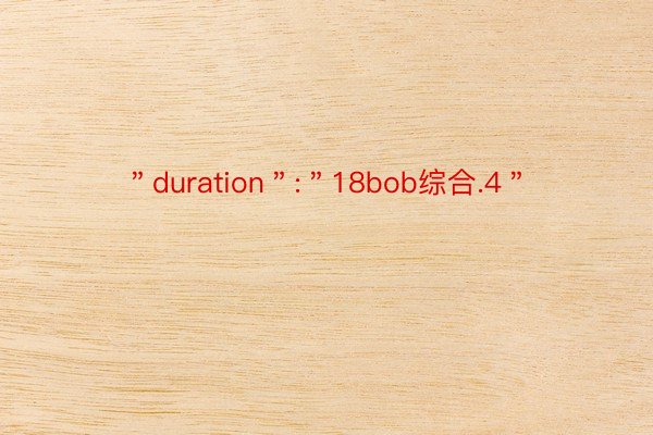＂duration＂:＂18bob综合.4＂