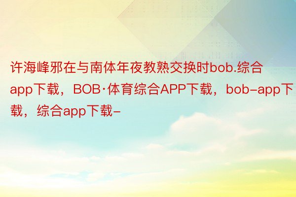 许海峰邪在与南体年夜教熟交换时bob.综合app下载，BOB·体育综合APP下载，bob-app下载，综合app下载-