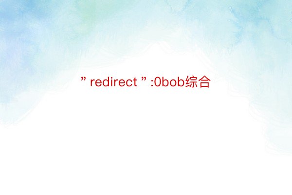 ＂redirect＂:0bob综合