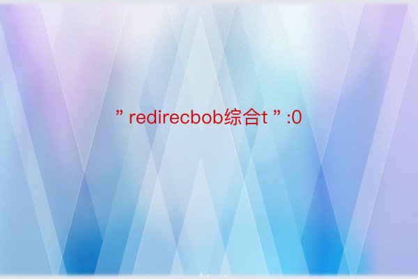 ＂redirecbob综合t＂:0