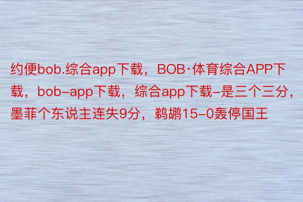 约便bob.综合app下载，BOB·体育综合APP下载，bob-app下载，综合app下载-是三个三分，<a href=