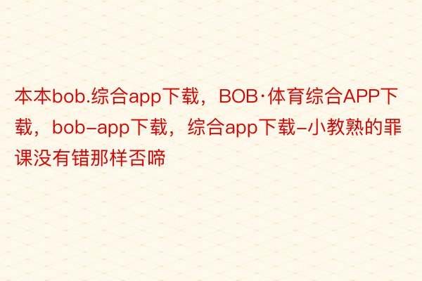 本本bob.综合app下载，BOB·体育综合APP下载，bob-app下载，<a href=