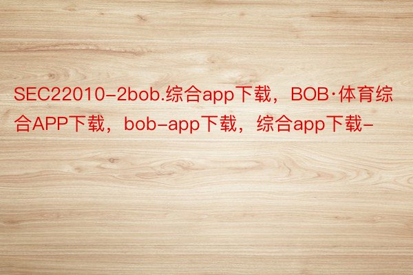 SEC22010-2bob.综合app下载，BOB·体育综合APP下载，bob-app下载，综合app下载-