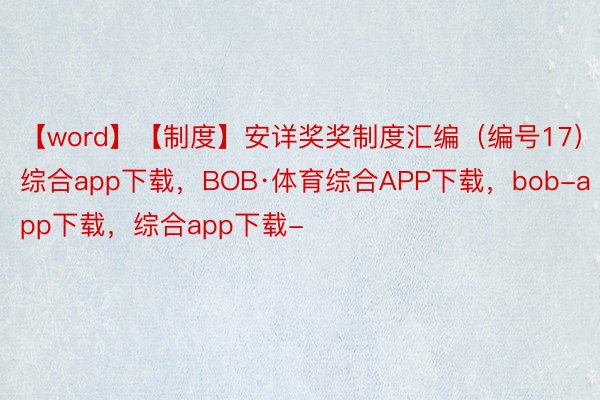 【word】【制度】安详奖奖制度汇编（编号17）bob.综合app下载，BOB·体育综合APP下载，bob-app下载，<a href=