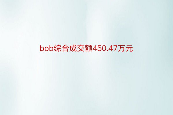 bob综合成交额450.47万元