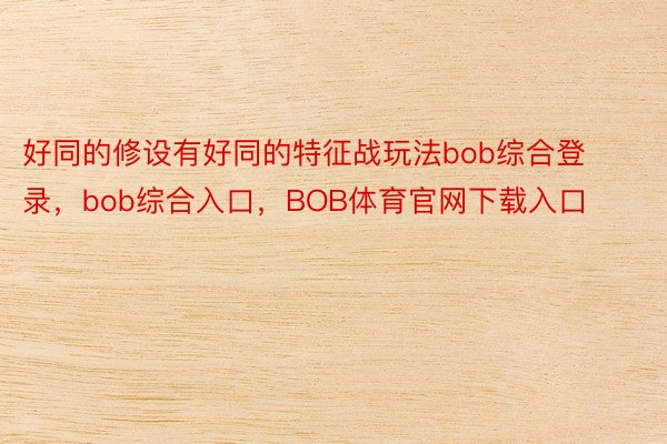 好同的修设有好同的特征战玩法bob综合登录，bob综合入口，BOB体育官网下载入口