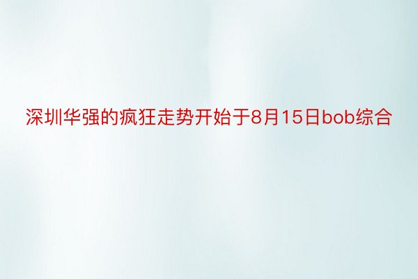 深圳华强的疯狂走势开始于8月15日bob综合